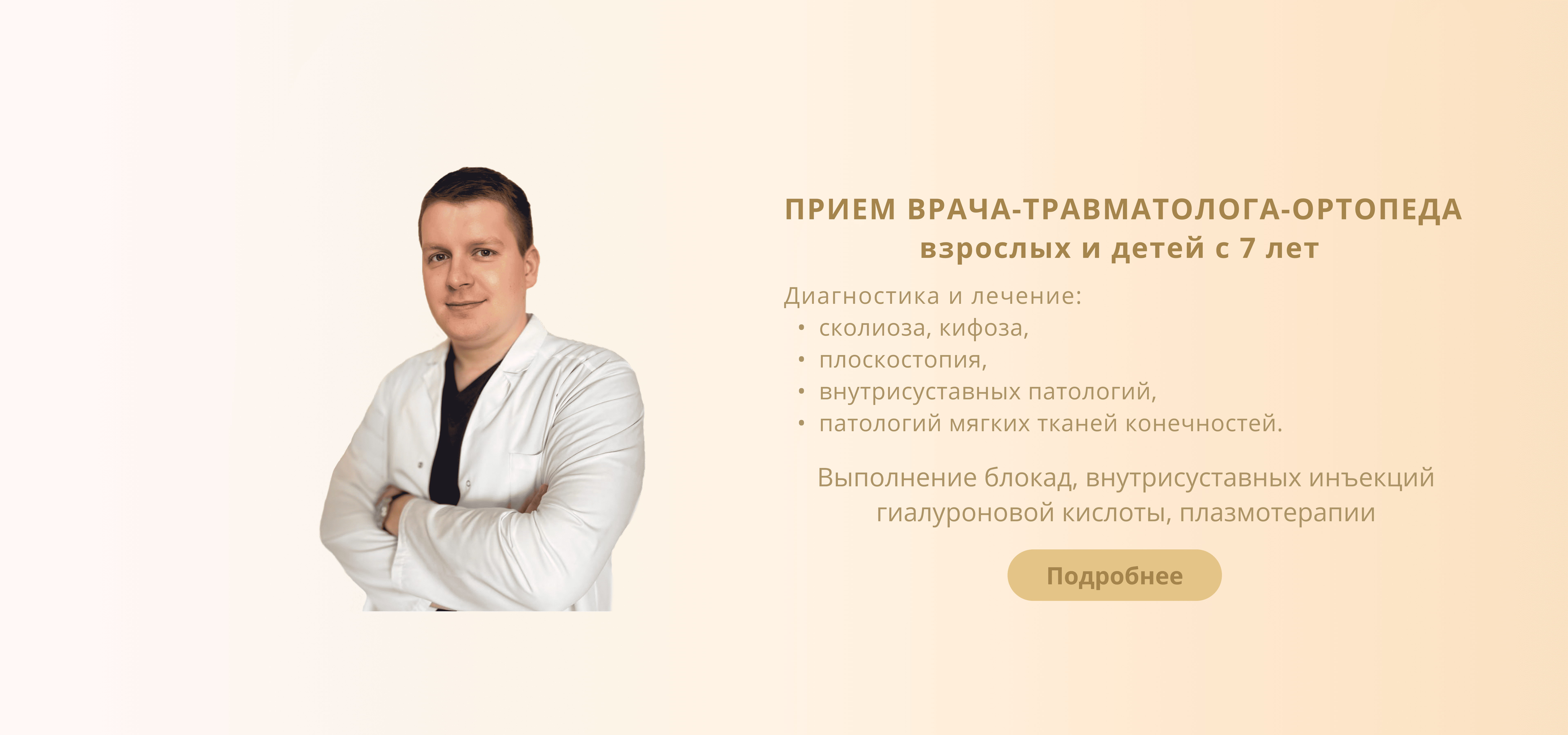 Прием врача-травматолога-ортопеда