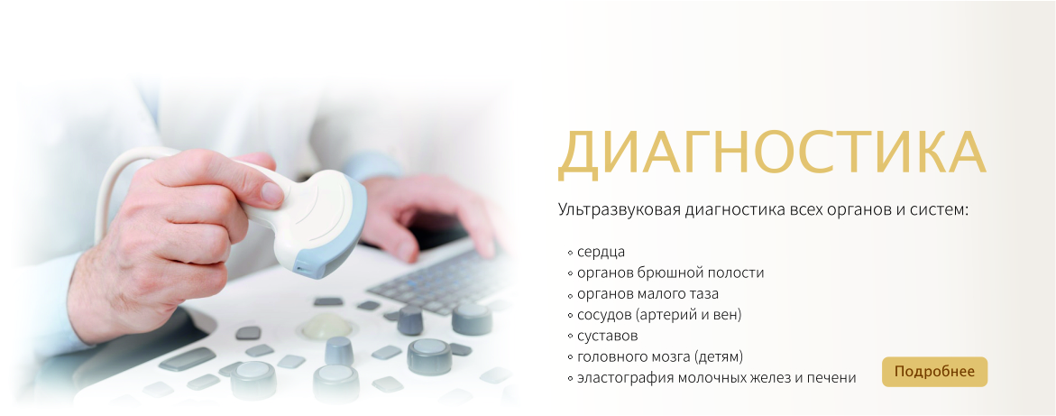 Ультразвуковая диагностика