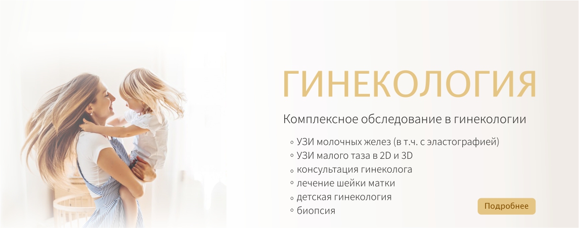 Гинекология