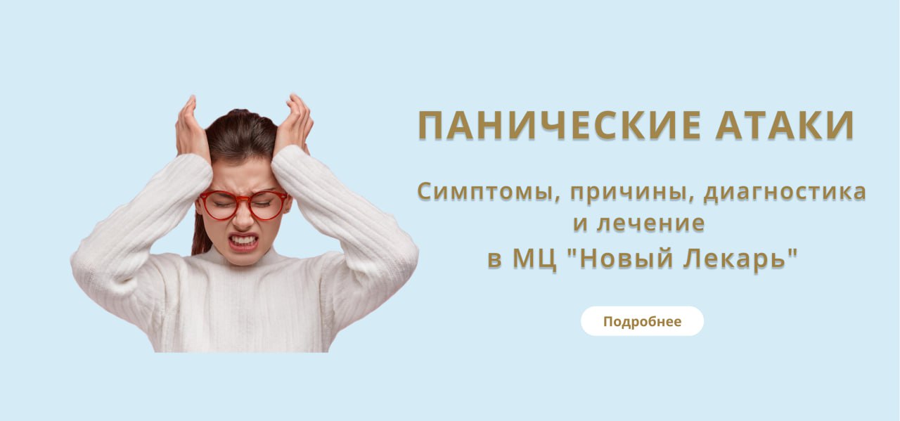 Панические атаки