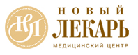 Новый Лекарь