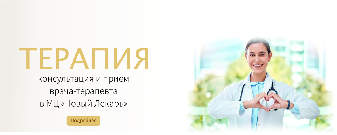Терапия